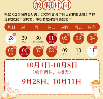 2025年國慶中秋雙節(jié)放假通知